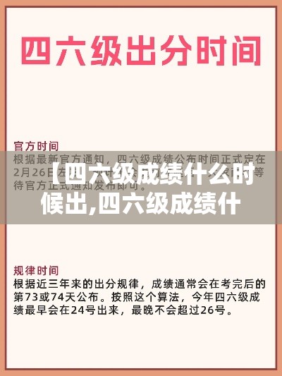 【四六级成绩什么时候出,四六级成绩什么时候出来】