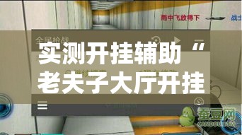 实测开挂辅助“老夫子大厅开挂方法”透视开挂辅助教程