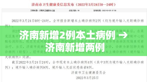 济南新增2例本土病例 → 济南新增两例