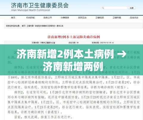 济南新增2例本土病例 → 济南新增两例