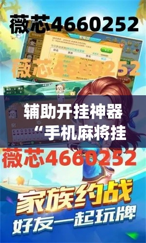 辅助开挂神器“手机麻将挂神器2025新款(辅助神器)开挂详细教程