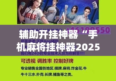 辅助开挂神器“手机麻将挂神器2025新款(辅助神器)开挂详细教程