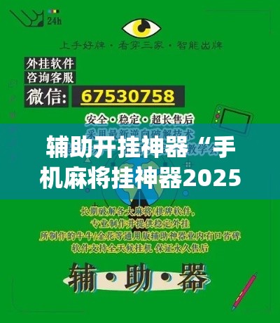 辅助开挂神器“手机麻将挂神器2025新款(辅助神器)开挂详细教程