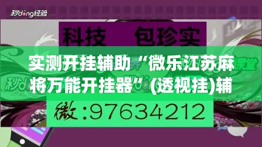 实测开挂辅助“微乐江苏麻将万能开挂器	”(透视挂)辅助透视教程