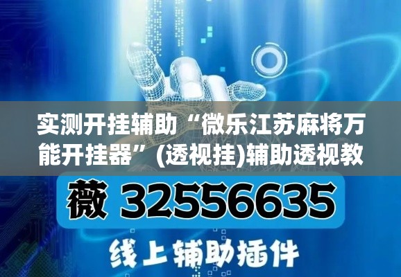 实测开挂辅助“微乐江苏麻将万能开挂器”(透视挂)辅助透视教程