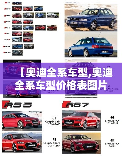 【奥迪全系车型,奥迪全系车型价格表图片】