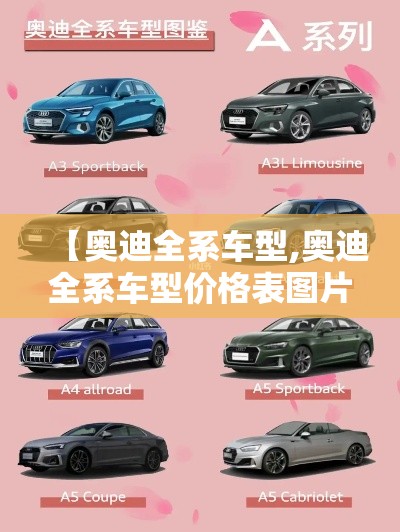 【奥迪全系车型,奥迪全系车型价格表图片】