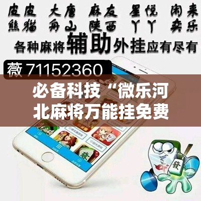必备科技“微乐河北麻将万能挂免费下载”透视开挂辅助教程