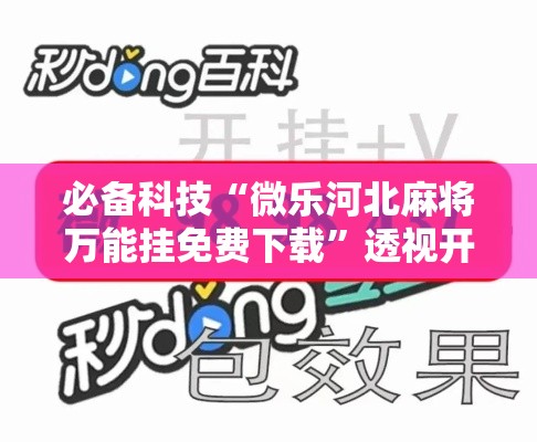 必备科技“微乐河北麻将万能挂免费下载”透视开挂辅助教程