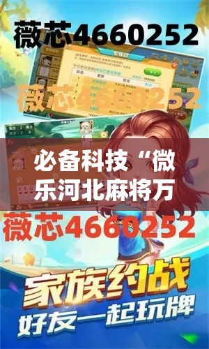必备科技“微乐河北麻将万能挂免费下载”透视开挂辅助教程