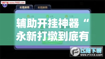 辅助开挂神器“永新打墩到底有挂吗	”透视开挂辅助教程