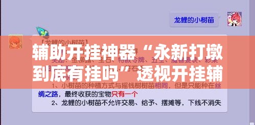 辅助开挂神器“永新打墩到底有挂吗”透视开挂辅助教程