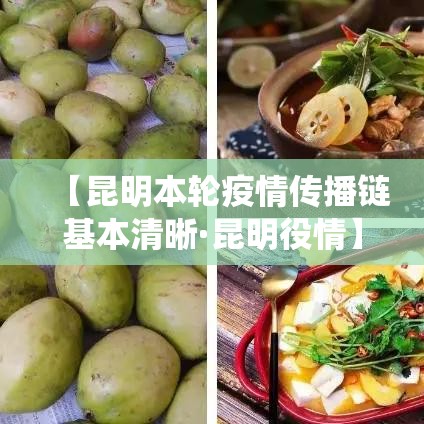 【昆明本轮疫情传播链基本清晰·昆明役情】