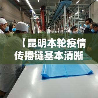 【昆明本轮疫情传播链基本清晰·昆明役情】