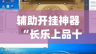 辅助开挂神器“长乐上品十三水有挂吗(辅助神器)开挂详细教程