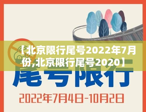 【北京限行尾号2022年7月份,北京限行尾号2020】 【北京限行尾号2022年7月份,北京限行尾号2020】
