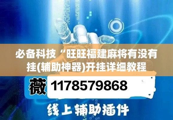 必备科技“旺旺福建麻将有没有挂(辅助神器)开挂详细教程