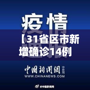【31省区市新增确诊14例,31省区市新增确诊11例】 【31省区市新增确诊14例,31省区市新增确诊11例】