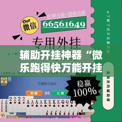 辅助开挂神器“微乐跑得快万能开挂器通用版下载!辅助神器插件下载