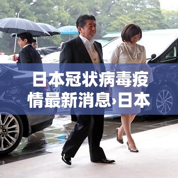 日本冠状病毒疫情最新消息›日本冠状病毒疫情最新消息今天 日本冠状病毒疫情最新消息›日本冠状病毒疫情最新消息今天