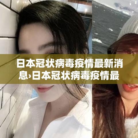 日本冠状病毒疫情最新消息›日本冠状病毒疫情最新消息今天 日本冠状病毒疫情最新消息›日本冠状病毒疫情最新消息今天