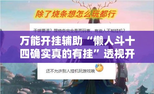 万能开挂辅助“懒人斗十四确实真的有挂”透视开挂辅助教程
