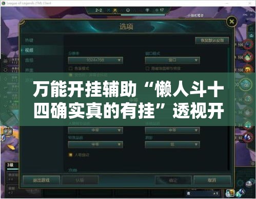 万能开挂辅助“懒人斗十四确实真的有挂”透视开挂辅助教程