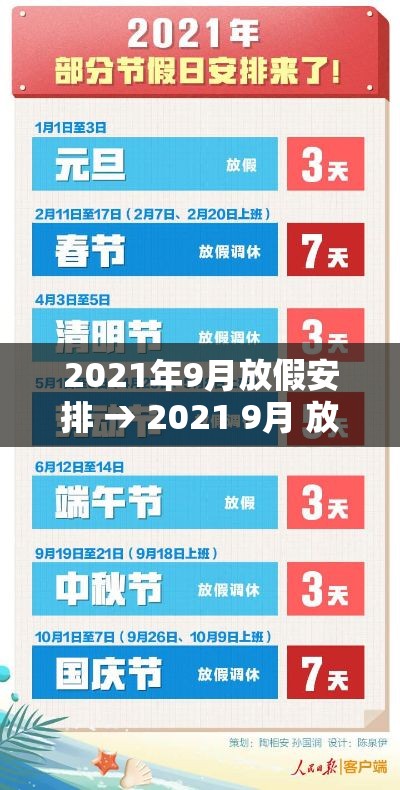 2021年9月放假安排 → 2021 9月 放假