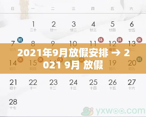 2021年9月放假安排 → 2021 9月 放假