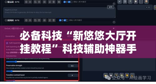 必备科技“新悠悠大厅开挂教程	”科技辅助神器手机版教程