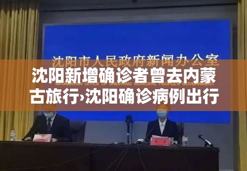 沈阳新增确诊者曾去内蒙古旅行›沈阳确诊病例出行轨迹 沈阳新增确诊者曾去内蒙古旅行›沈阳确诊病例出行轨迹