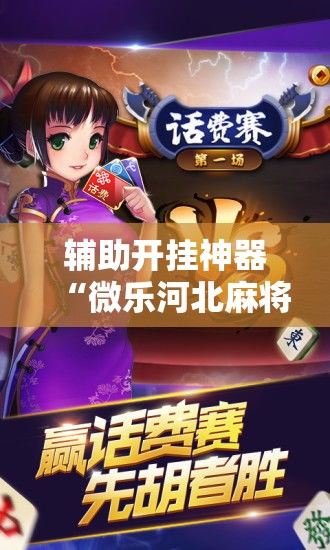 辅助开挂神器“微乐河北麻将怎么提高胜率	”透视开挂辅助教程