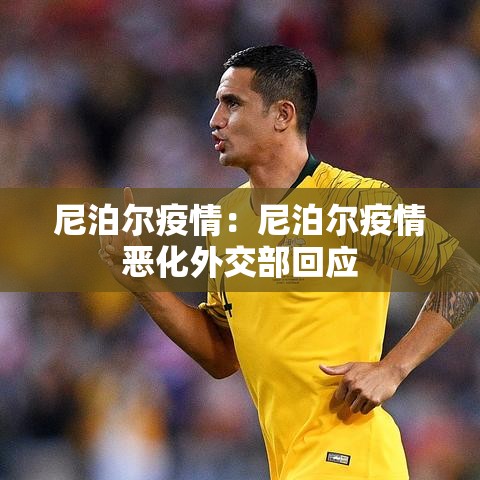 尼泊尔疫情：尼泊尔疫情恶化外交部回应