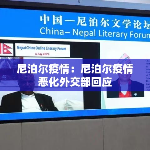 尼泊尔疫情:尼泊尔疫情恶化外交部回应 尼泊尔疫情:尼泊尔疫情恶化外交部回应