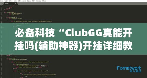 必备科技“ClubGG真能开挂吗(辅助神器)开挂详细教程