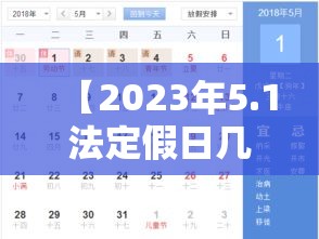 【2023年5.1法定假日几天,2021年51法定假日几天】