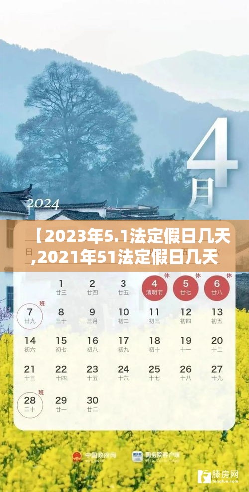【2023年5.1法定假日几天,2021年51法定假日几天】