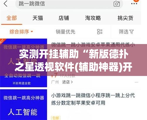 实测开挂辅助“新版德扑之星透视软件(辅助神器)开挂详细教程