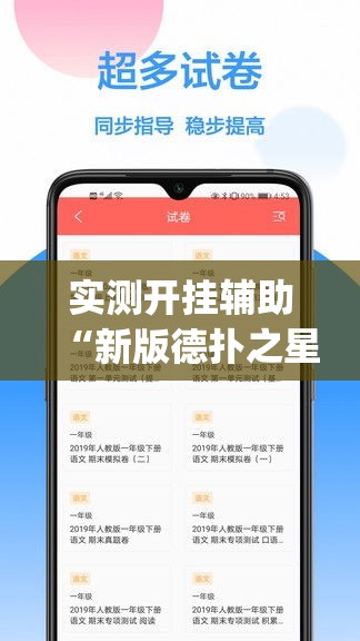 实测开挂辅助“新版德扑之星透视软件(辅助神器)开挂详细教程
