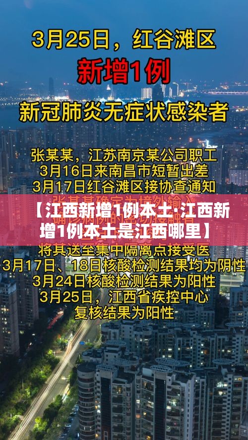 【江西新增1例本土·江西新增1例本土是江西哪里】