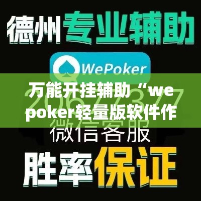 万能开挂辅助“wepoker轻量版软件作弊挂”科技辅助神器手机版教程