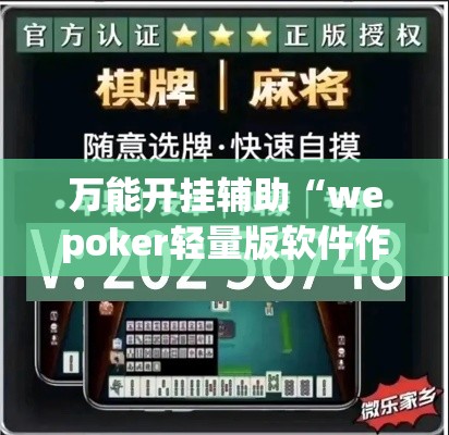 万能开挂辅助“wepoker轻量版软件作弊挂	”科技辅助神器手机版教程