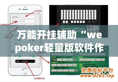 万能开挂辅助“wepoker轻量版软件作弊挂”科技辅助神器手机版教程