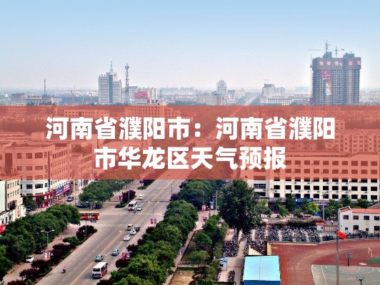 河南省濮阳市：河南省濮阳市华龙区天气预报