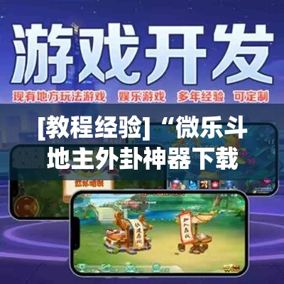 [教程经验]“微乐斗地主外卦神器下载”(透视挂)辅助透视教程