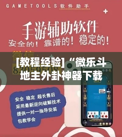 [教程经验]“微乐斗地主外卦神器下载	”(透视挂)辅助透视教程
