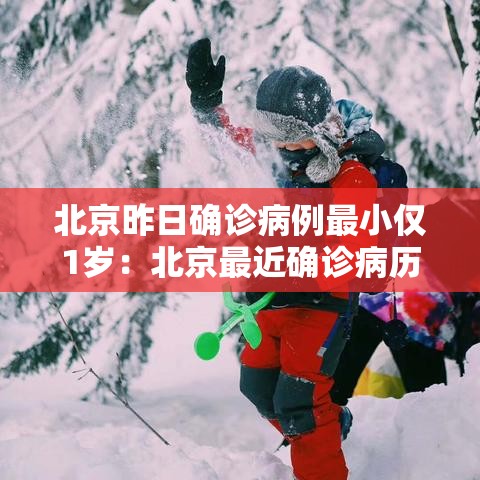 北京昨日确诊病例最小仅1岁：北京最近确诊病历