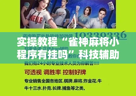 实操教程“雀神麻将小程序有挂吗”科技辅助神器手机版教程