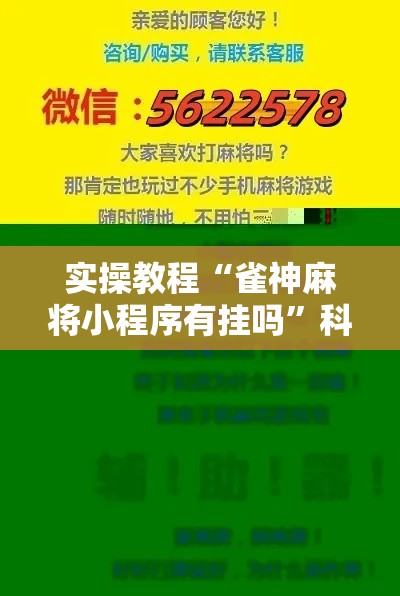 实操教程“雀神麻将小程序有挂吗”科技辅助神器手机版教程