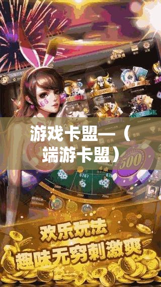 游戏卡盟—（端游卡盟）